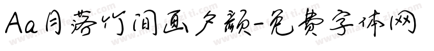 Aa月落竹间画夕颜字体转换