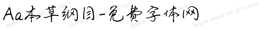 Aa本草纲目字体转换