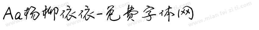 Aa杨柳依依字体转换