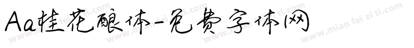 Aa桂花酿体字体转换