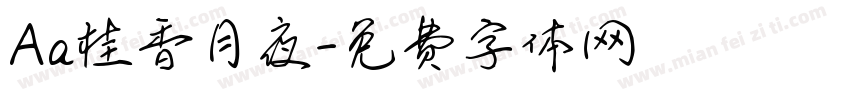 Aa桂香月夜字体转换