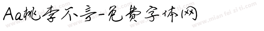 Aa桃李不言字体转换