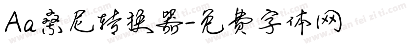 Aa桑尼转换器字体转换
