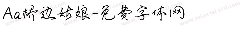 Aa桥边姑娘字体转换