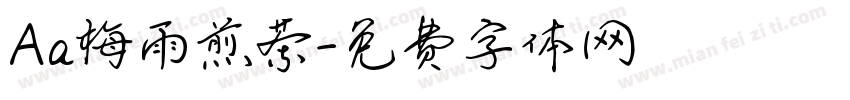 Aa梅雨煎茶字体转换