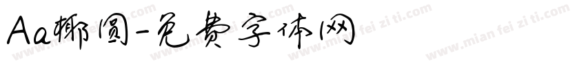 Aa椰圆字体转换