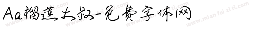 Aa榴莲大叔字体转换