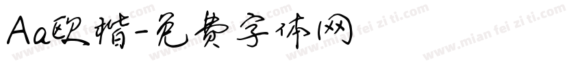 Aa欧楷字体转换
