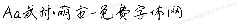 Aa武林萌主字体转换