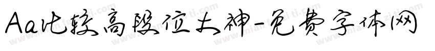 Aa比较高段位大神字体转换