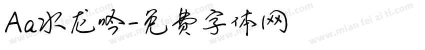 Aa水龙吟字体转换