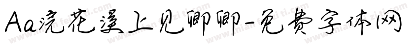 Aa浣花溪上见卿卿字体转换