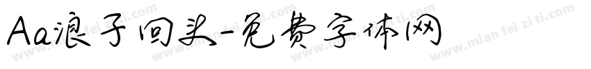 Aa浪子回头字体转换