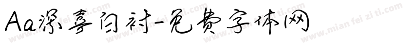 Aa深喜白衬字体转换