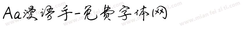 Aa漫语手字体转换
