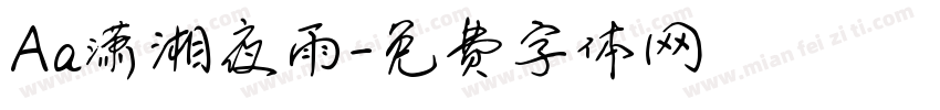 Aa潇湘夜雨字体转换
