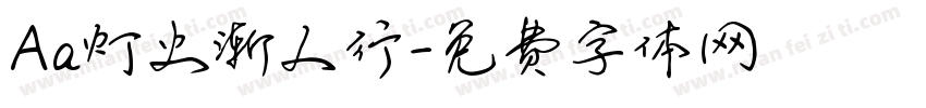 Aa灯火渐人行字体转换