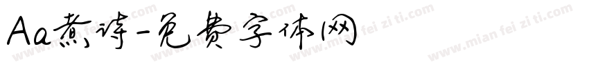 Aa煮诗字体转换