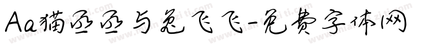 Aa猫丞丞与兔飞飞字体转换
