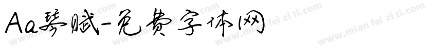 Aa琴赋字体转换