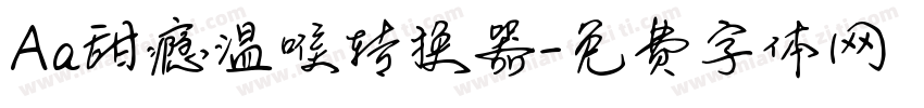 Aa甜瘾温喉转换器字体转换