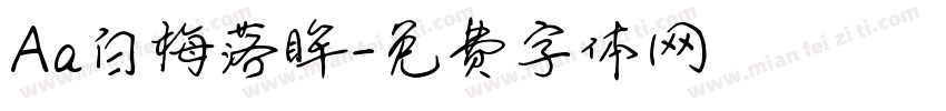 Aa白梅落眸字体转换