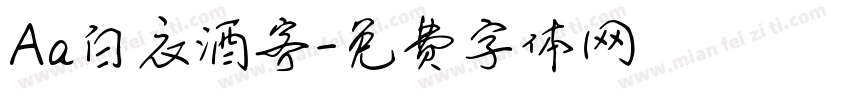 Aa白衣酒客字体转换