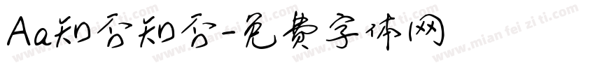 Aa知否知否字体转换