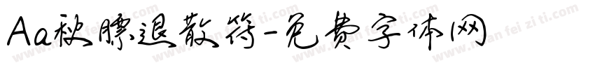 Aa秋膘退散符字体转换