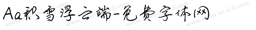 Aa积雪浮云端字体转换