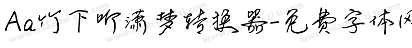 Aa竹下听潇梦转换器字体转换
