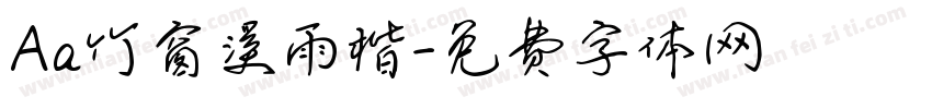 Aa竹窗溪雨楷字体转换