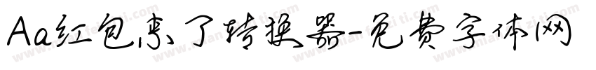 Aa红包来了转换器字体转换