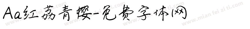 Aa红荔青樱字体转换