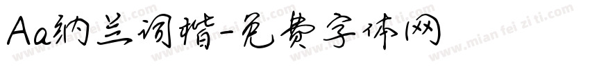 Aa纳兰词楷字体转换