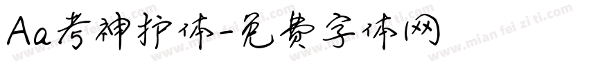 Aa考神护体字体转换