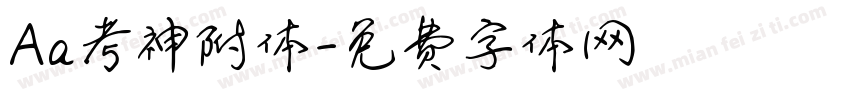 Aa考神附体字体转换