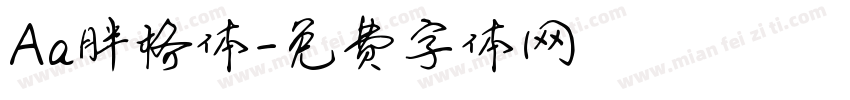 Aa胖格体字体转换
