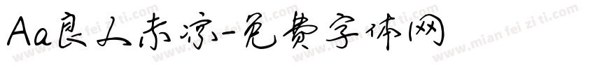 Aa良人未凉字体转换