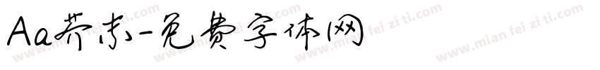 Aa芥末字体转换