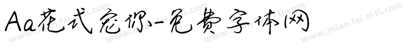 Aa花式宠你字体转换