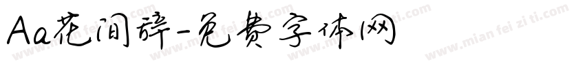 Aa花间辞字体转换