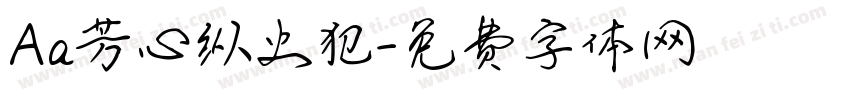Aa芳心纵火犯字体转换