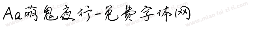 Aa萌鬼夜行字体转换