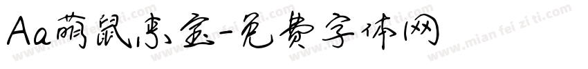 Aa萌鼠来宝字体转换