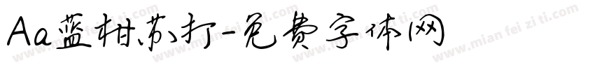 Aa蓝柑苏打字体转换