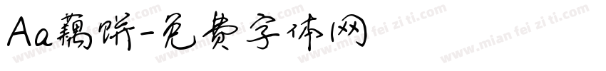 Aa藕饼字体转换