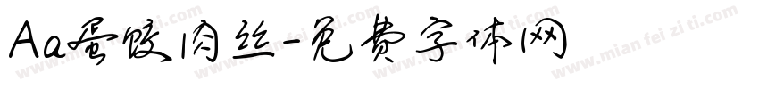 Aa蛋饺肉丝字体转换