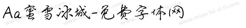 Aa蜜雪冰城字体转换