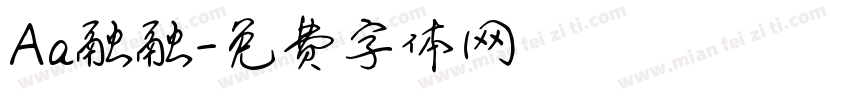 Aa融融字体转换